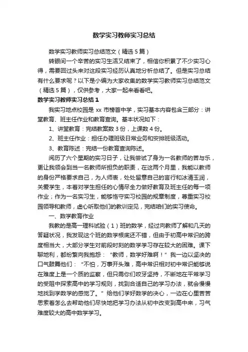 数学实习教师实习总结范文（精选5篇）