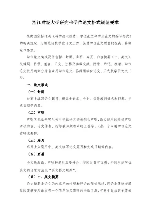 浙江财经大学研究生学位论文格式规范要求