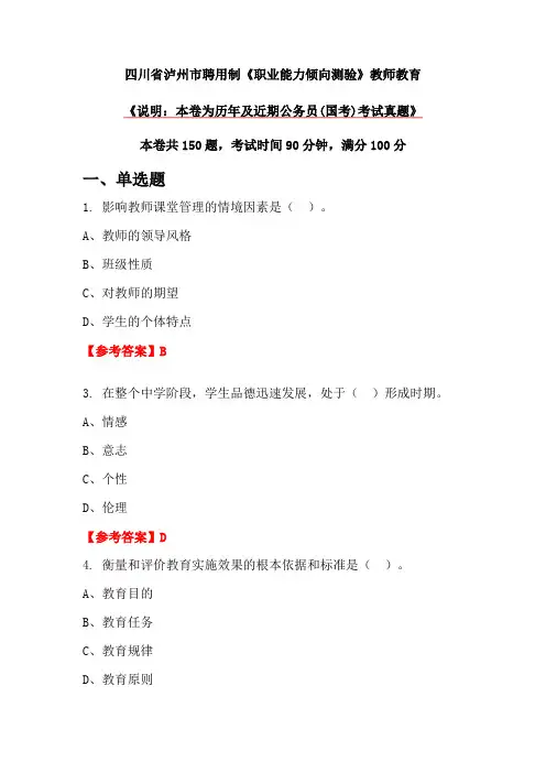 四川省泸州市聘用制《职业能力倾向测验》教师教育