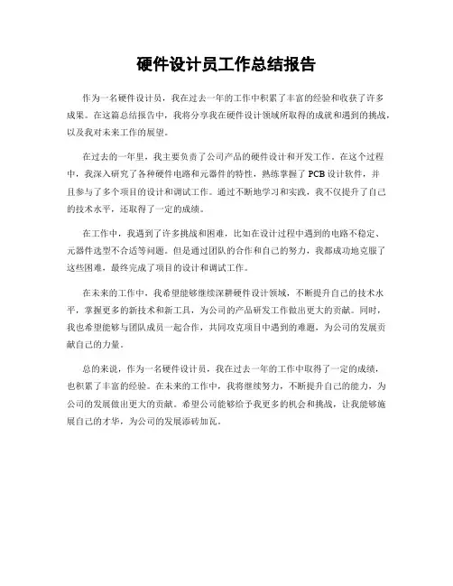 硬件设计员工作总结报告
