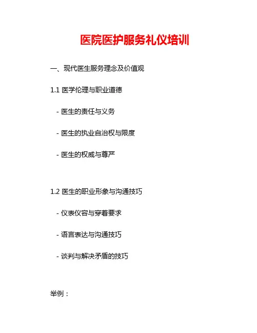 医院医护服务礼仪培训