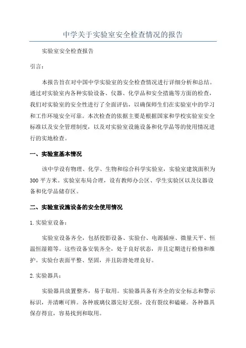 中学关于实验室安全检查情况的报告