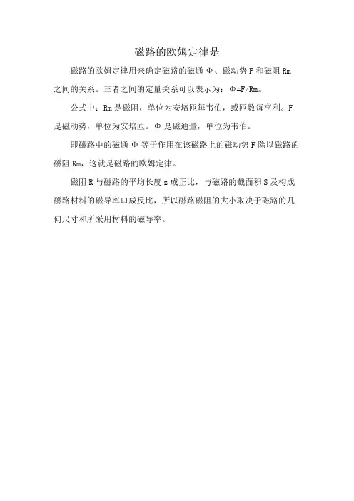 磁路的欧姆定律是