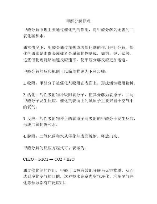 甲醛分解原理