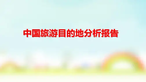 中国旅游目的地分析报告
