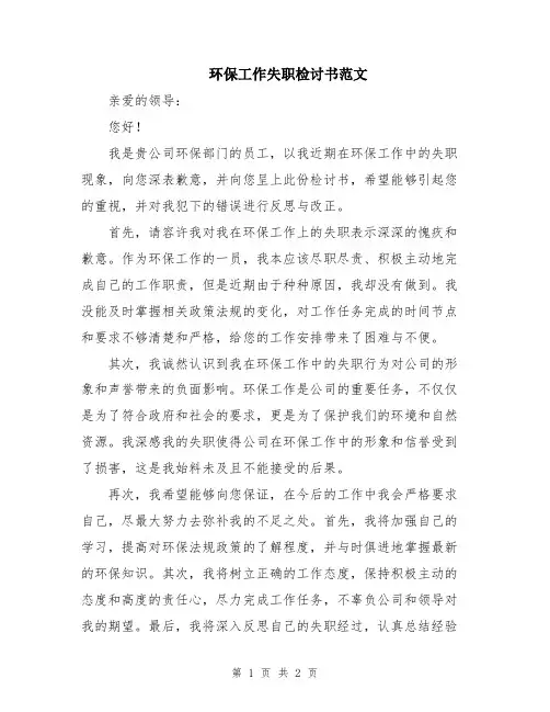 环保工作失职检讨书范文