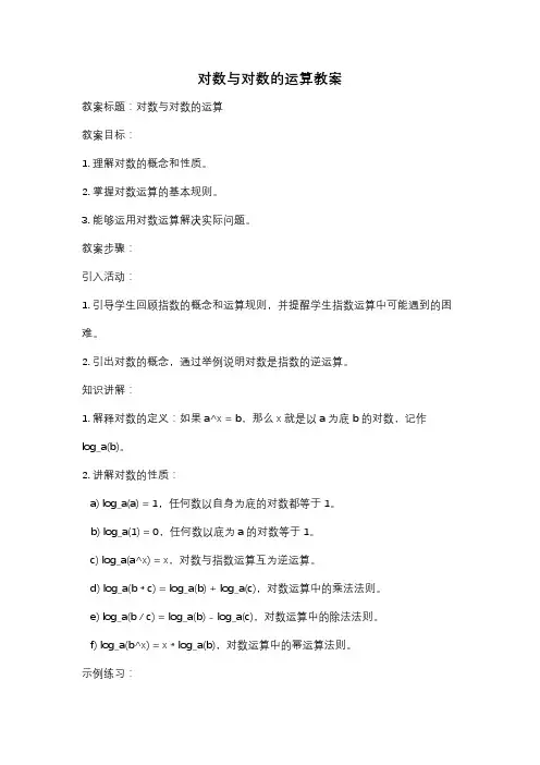 对数与对数的运算教案