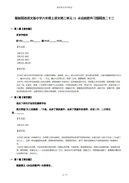 最新精选语文版小学六年级上语文第三单元11 永远的歌声习题精选二十三