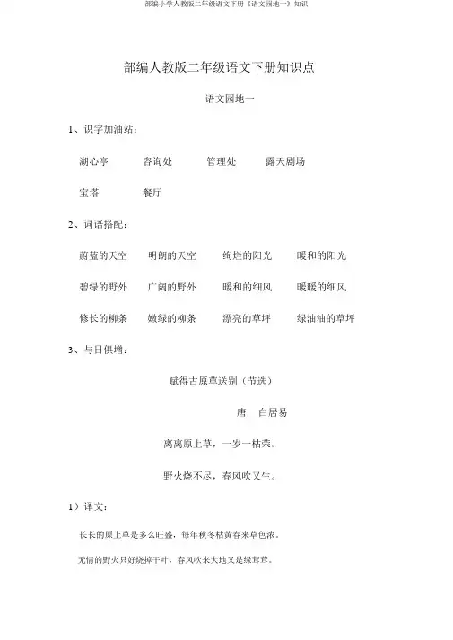 部编小学人教版二年级语文下册《语文园地一》知识