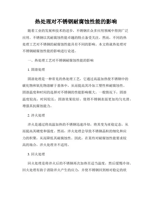 热处理对不锈钢耐腐蚀性能的影响