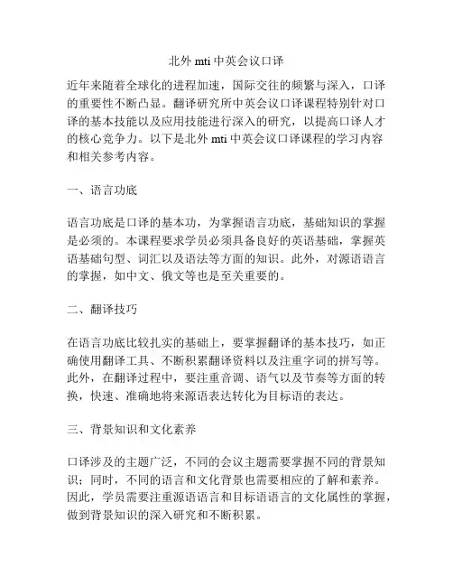 北外mti中英会议口译