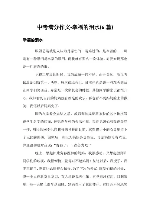 中考满分作文-幸福的泪水(6篇)