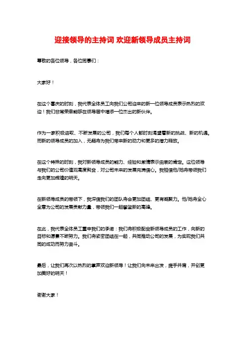 迎接领导的主持词 欢迎新领导成员主持词