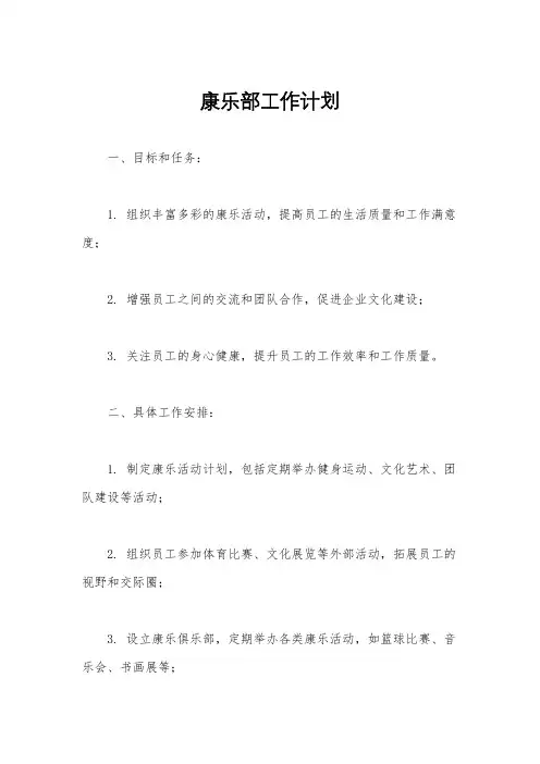 康乐部工作计划
