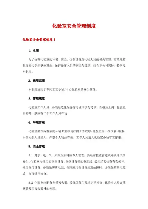 化验室安全管理制度