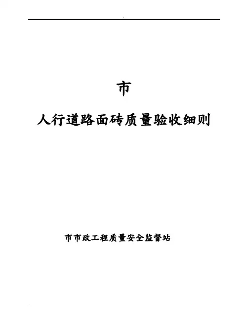 人行道路面砖质量验收细则
