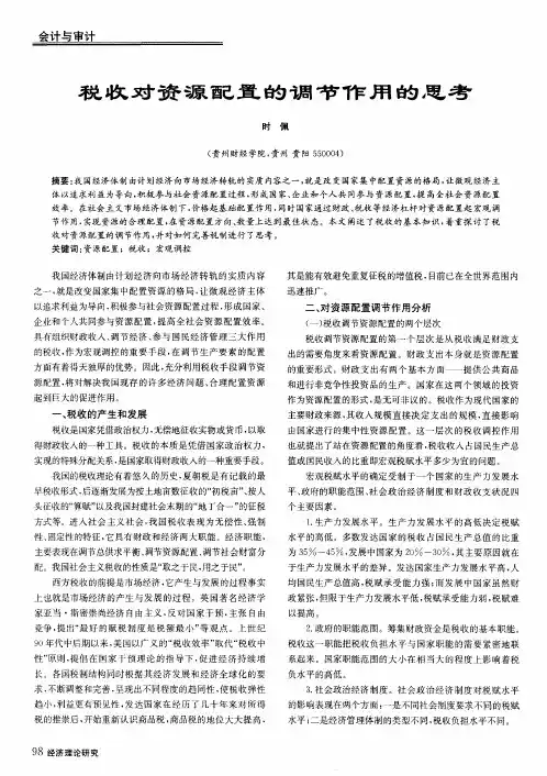 税收对资源配置的调节作用的思考