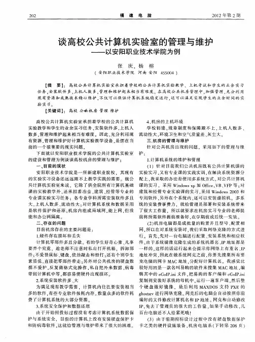 谈高校公共计算机实验室的管理与维护——以安阳职业技术学院为例
