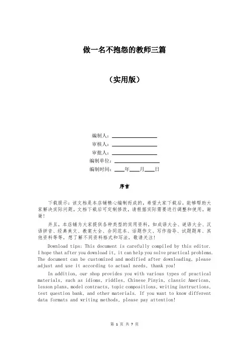 做一名不抱怨的教师三篇