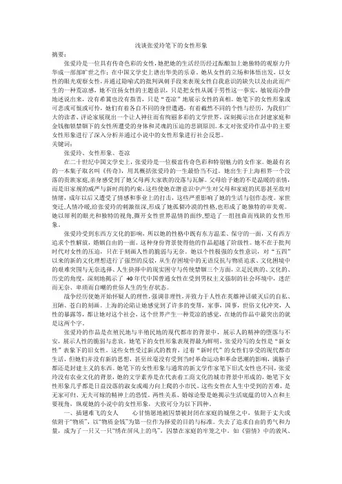 浅谈张爱玲笔下的女性形象