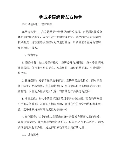 拳击术语解析左右钩拳