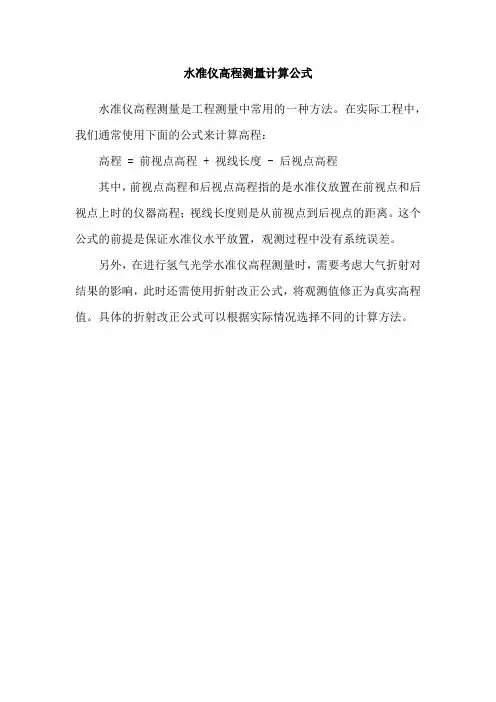 水准仪高程测量计算公式