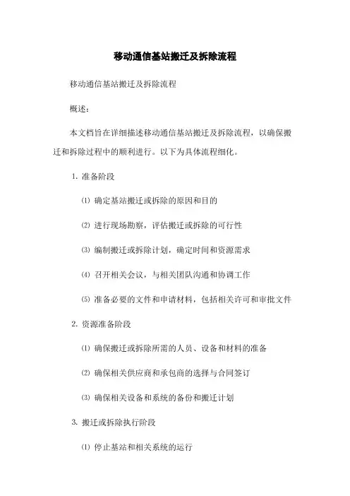 移动通信基站搬迁及拆除流程