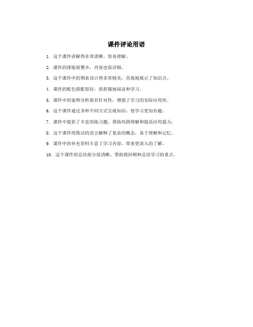 课件评论用语
