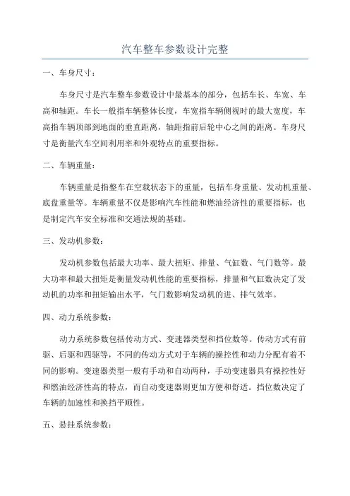 汽车整车参数设计完整