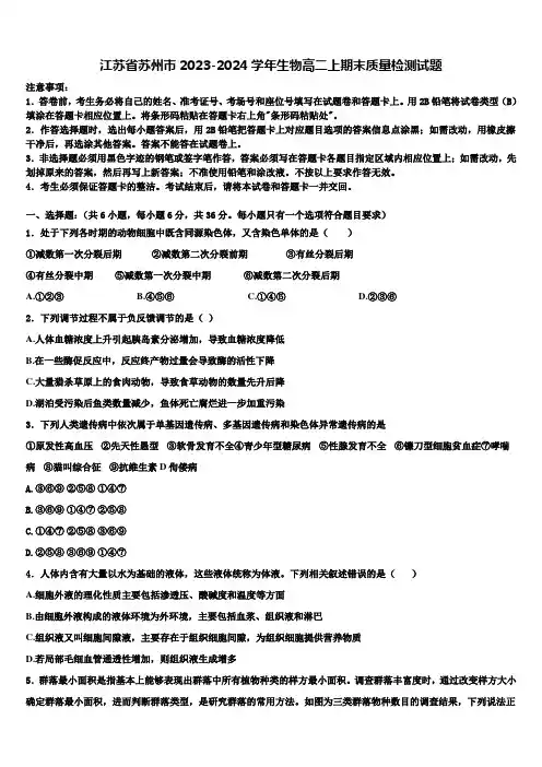 江苏省苏州市2023-2024学年生物高二上期末质量检测试题含解析