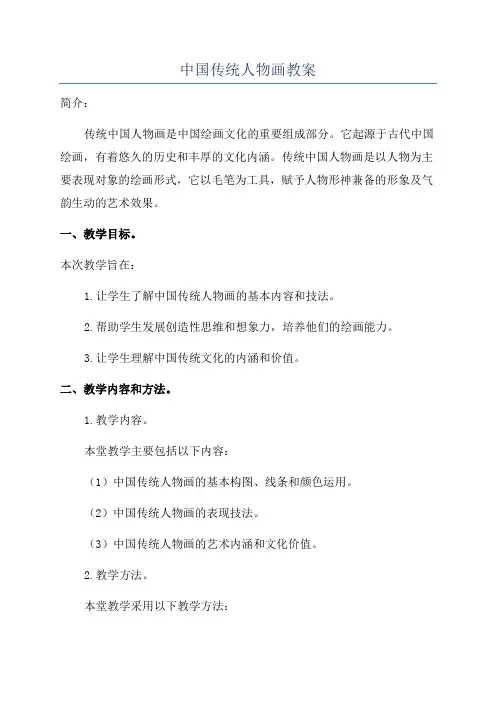中国传统人物画教案