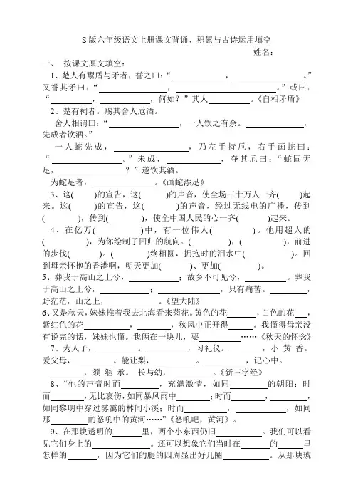 S版六年级语文上册课文背诵、积累与古诗运用填空