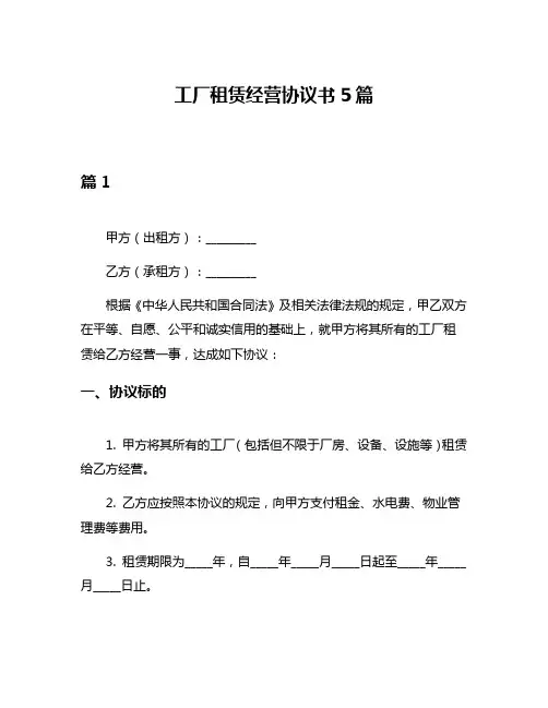 工厂租赁经营协议书5篇