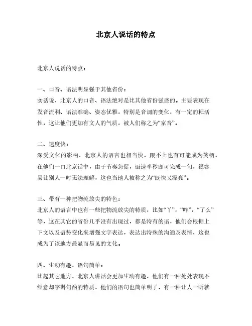 北京人说话的特点