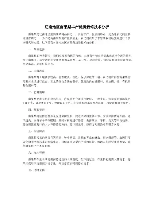 辽南地区南果梨丰产优质栽培技术分析