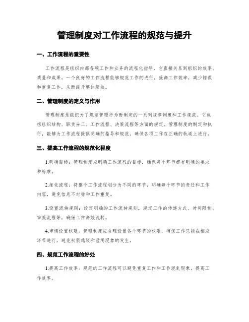 管理制度对工作流程的规范与提升