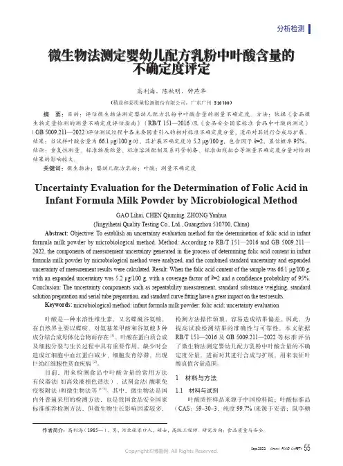微生物法测定婴幼儿配方乳粉中叶酸含量的不确定度评定