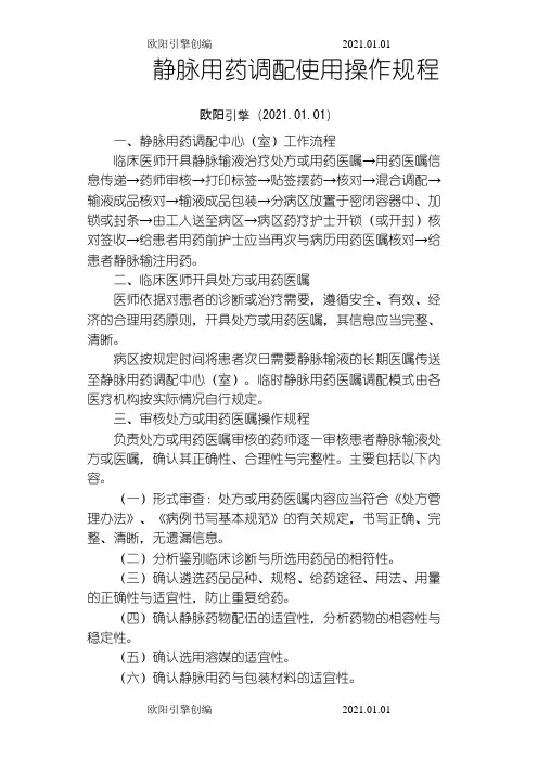 静脉用药调配使用操作规程欧阳引擎