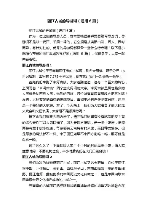 丽江古城的导游词（通用6篇）
