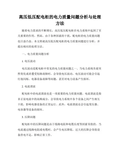 高压低压配电柜的电力质量问题分析与处理方法