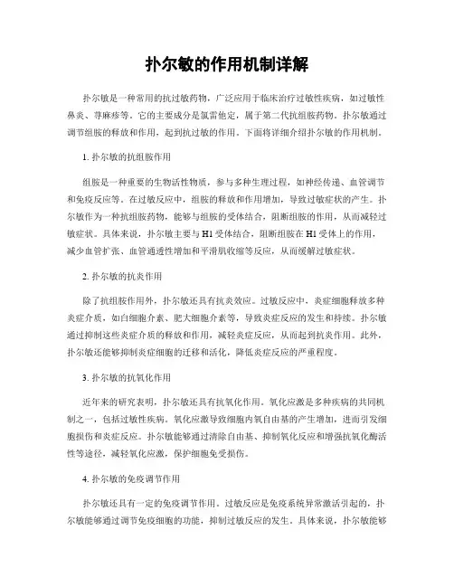 扑尔敏的作用机制详解
