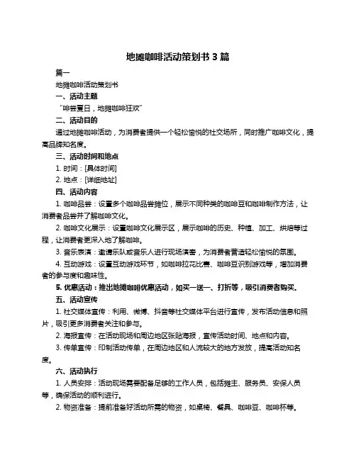 地摊咖啡活动策划书3篇