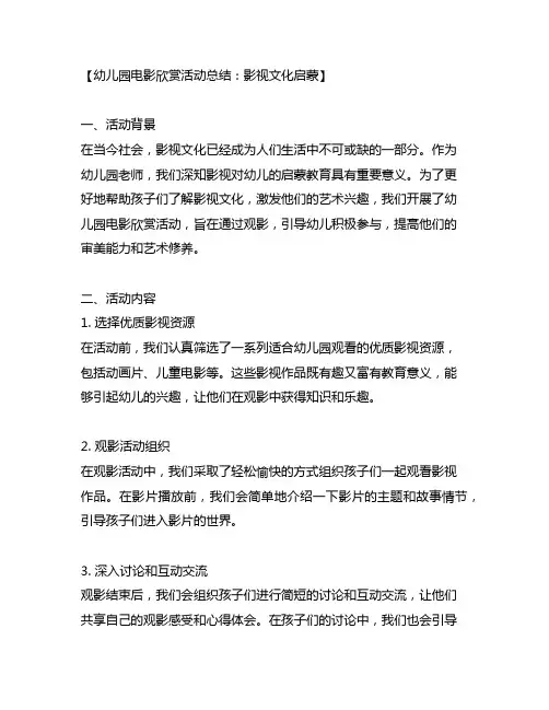 幼儿园电影欣赏活动总结：影视文化启蒙