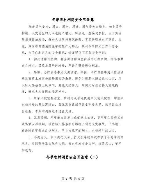 冬季农村消防安全五注意(三篇)