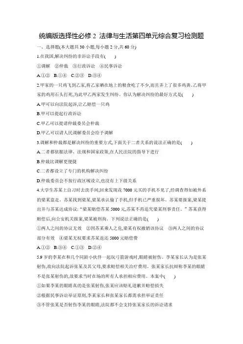 高中政治统编版选择性必修2 法律与生活第四单元综合复习检测题