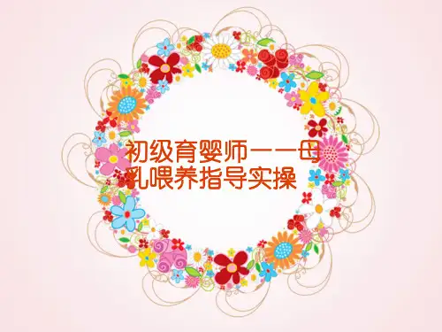 初级育婴师——母乳喂养指导实操 ppt课件