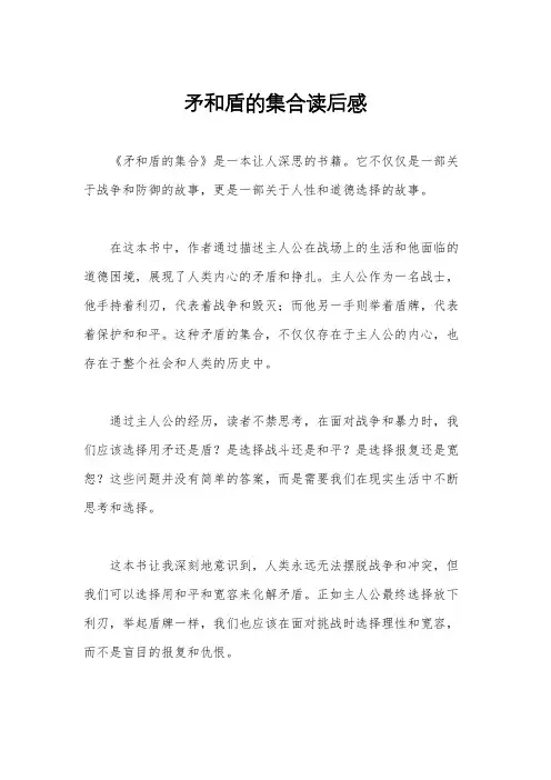 矛和盾的集合读后感