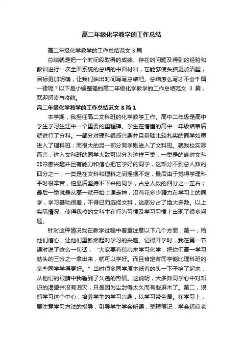 高二年级化学教学的工作总结范文3篇