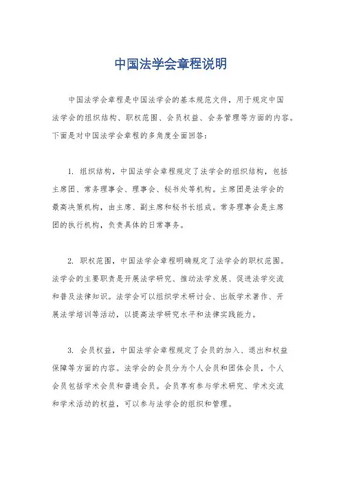 中国法学会章程说明