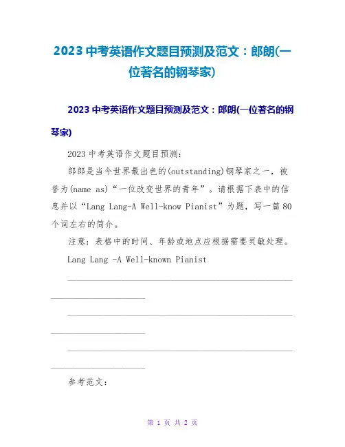 2023中考英语作文题目预测及范文：郎朗(一位著名的钢琴家)